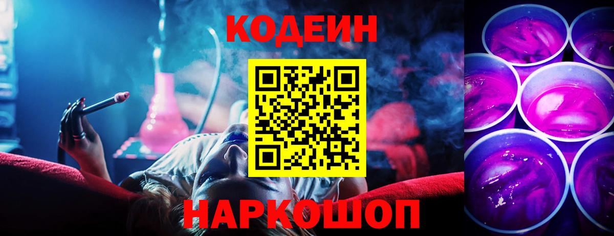 Кодеин Purple Drank Губкин